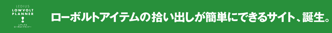 ローボルトアイテムの拾い出しが簡単にできる