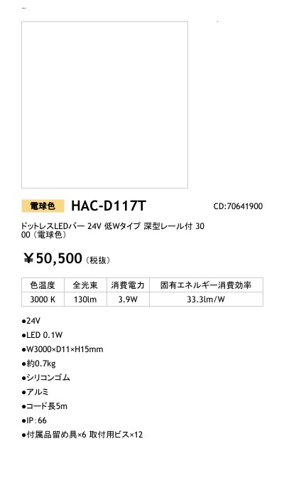 タカショー【HAC-W74T】ドットレスLEDバー レール付