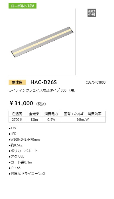 HAC-D26S LEDIUS商品データベース