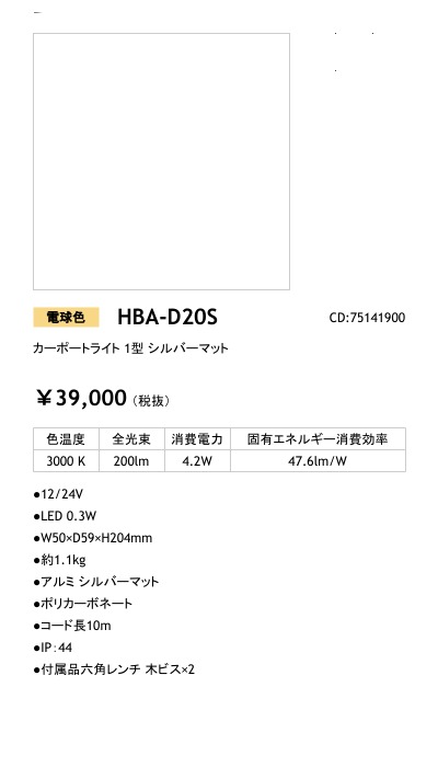 HBA-D20S - LEDIUS商品データベース
