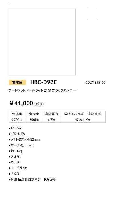 HBC-D92E - LEDIUS商品データベース