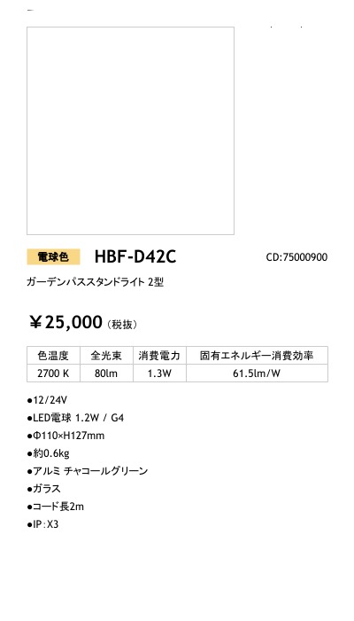 HBF-D42C LEDIUS商品データベース