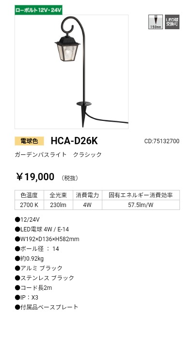 半額SALE☆ タカショー HCA-D26K 75132700 ガーデンパスライト 電球色 クラシック