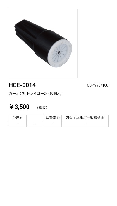 HCE-0014 - LEDIUS商品データベース