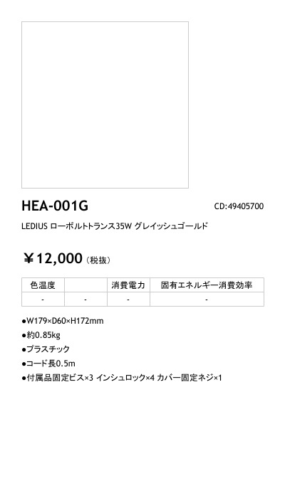 HEA-001G LEDIUS商品データベース