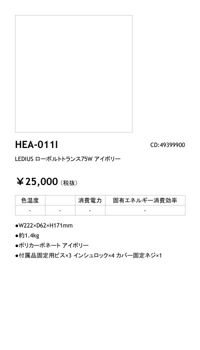 HEA-011I LEDIUS商品データベース