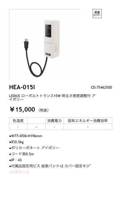 HEA-015I - LEDIUS商品データベース