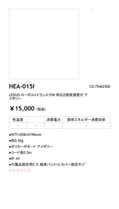 HEA-015I - LEDIUS商品データベース