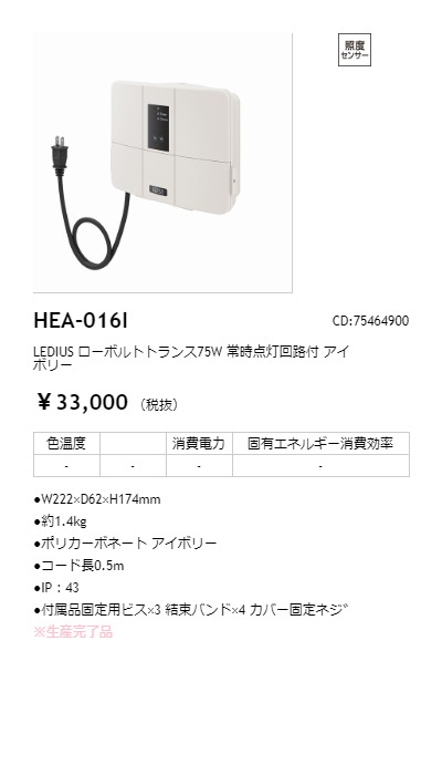 HEA-016I LEDIUS商品データベース