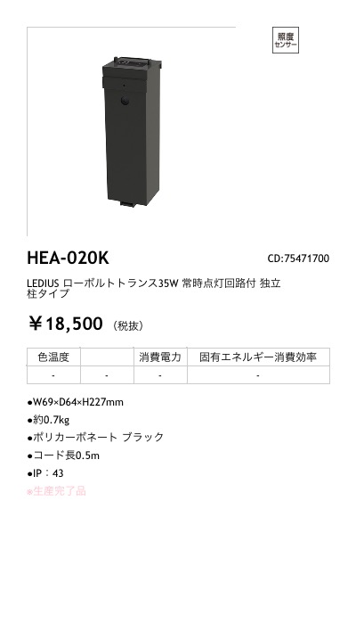 HEA-020K LEDIUS商品データベース