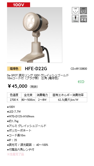 HFE-D22G - LEDIUS商品データベース