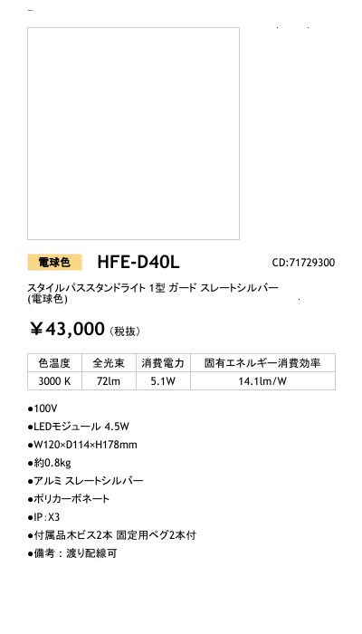 HFE-D40L LEDIUS商品データベース