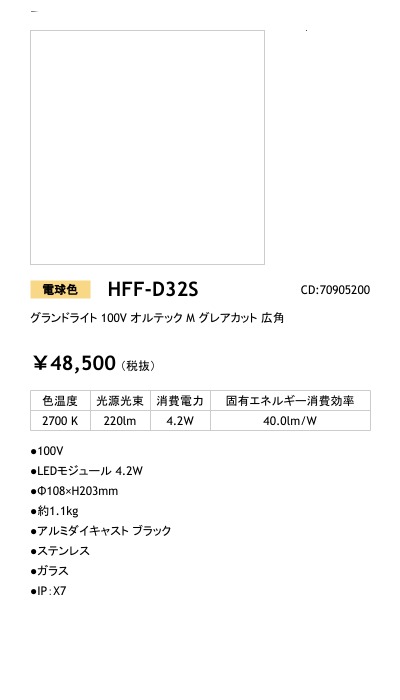 HFF-D32S LEDIUS商品データベース