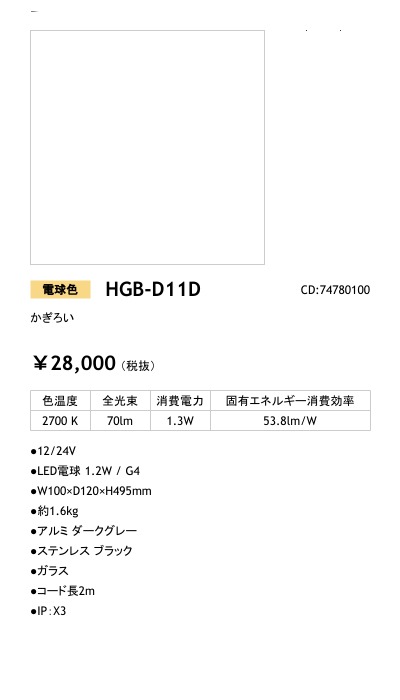 HGB-D11D LEDIUS商品データベース