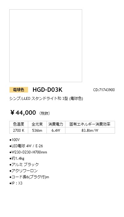 HGD-D03K シンプルLED スタンドライト和 3型 (電球色)_照明器具_タカショー(Takasho)_71743900_直送品 - 3