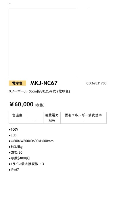 MKJ-NC67 LEDIUS商品データベース