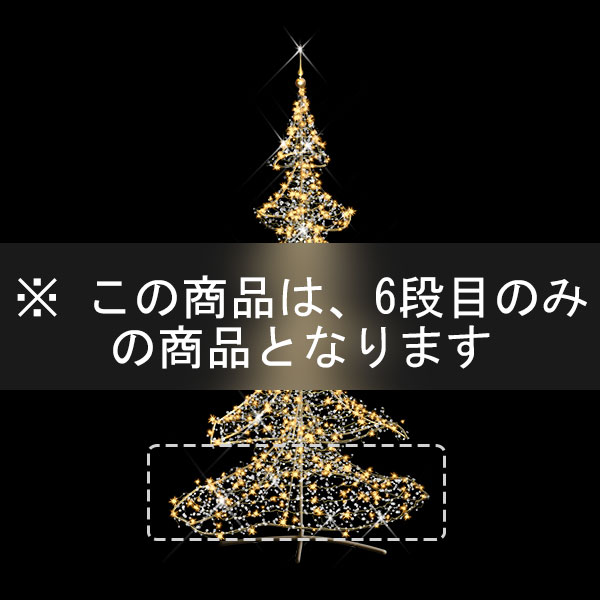 クリスタルツリー (追加2) (電球色)