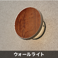 ガーデン＆エクステリア - LEDIUS商品データベース