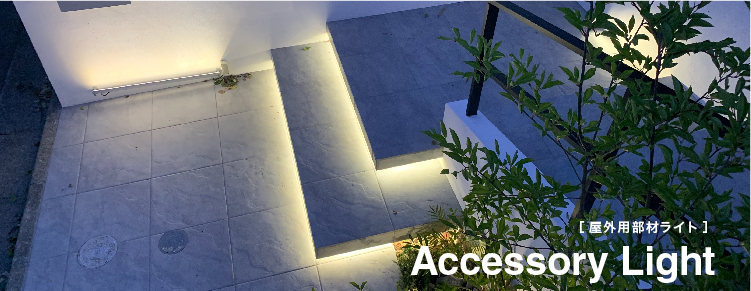 屋外用部材ライト
